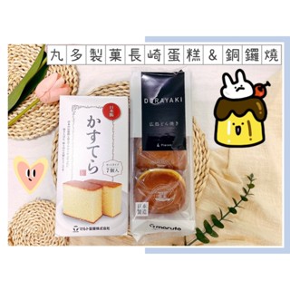 🔥現貨熱賣中🔥日本 maruto 丸多 盒裝長崎蛋糕 銅鑼燒 紅豆銅鑼燒 蜂蜜蛋糕 長崎蛋糕禮盒 長崎蜂蜜蛋糕