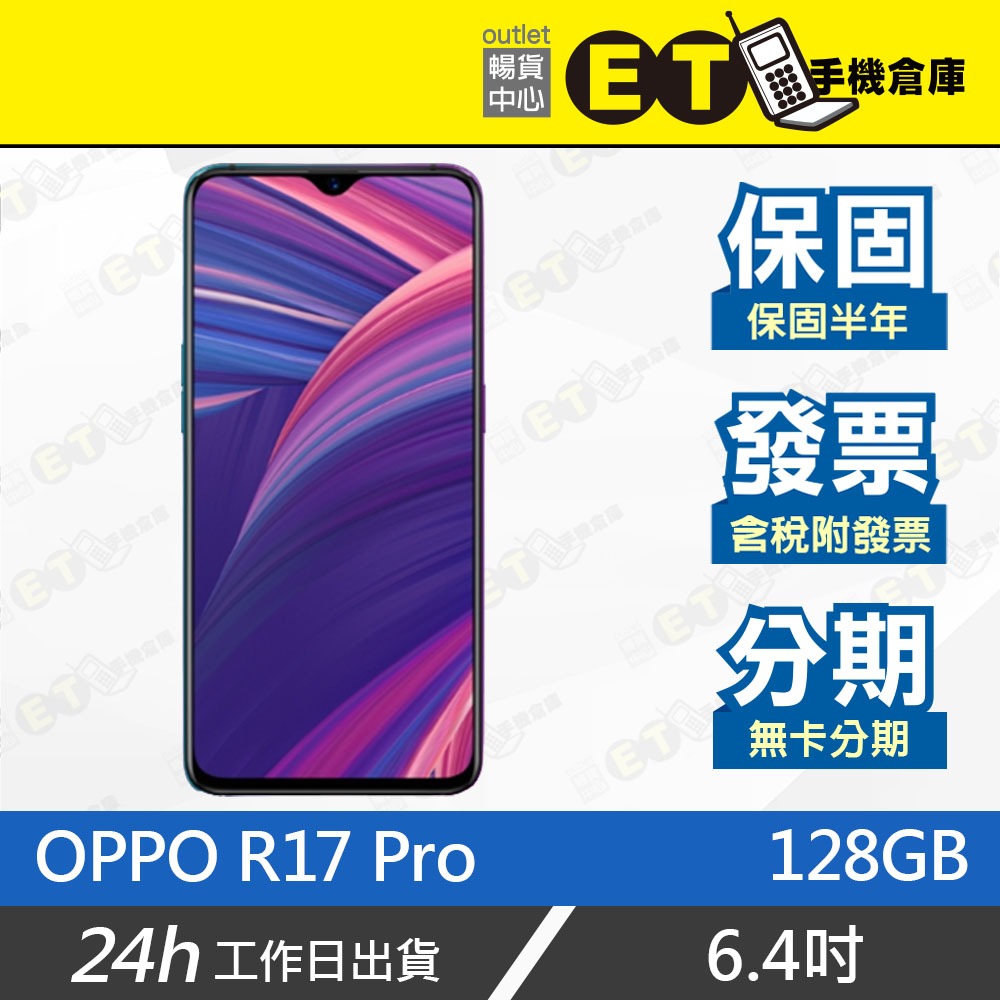 ET手機倉庫【9成新 OPPO R17 PRO 128G】CPH1877 （八核、臉部辨識、歐珀、現貨〉附發票