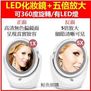 高雄現貨🛑附發票🛑360度LED雙面+放大5倍 旋轉雙面化妝鏡 雙面放大5倍 美容鏡 化妝鏡 梳妝鏡 檯式桌鏡 立式桌鏡