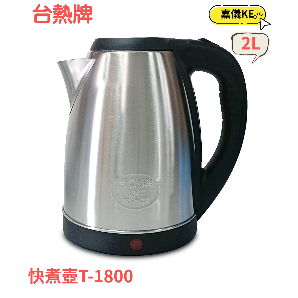 台熱牌 不鏽鋼快煮壺2公升(T-1800)