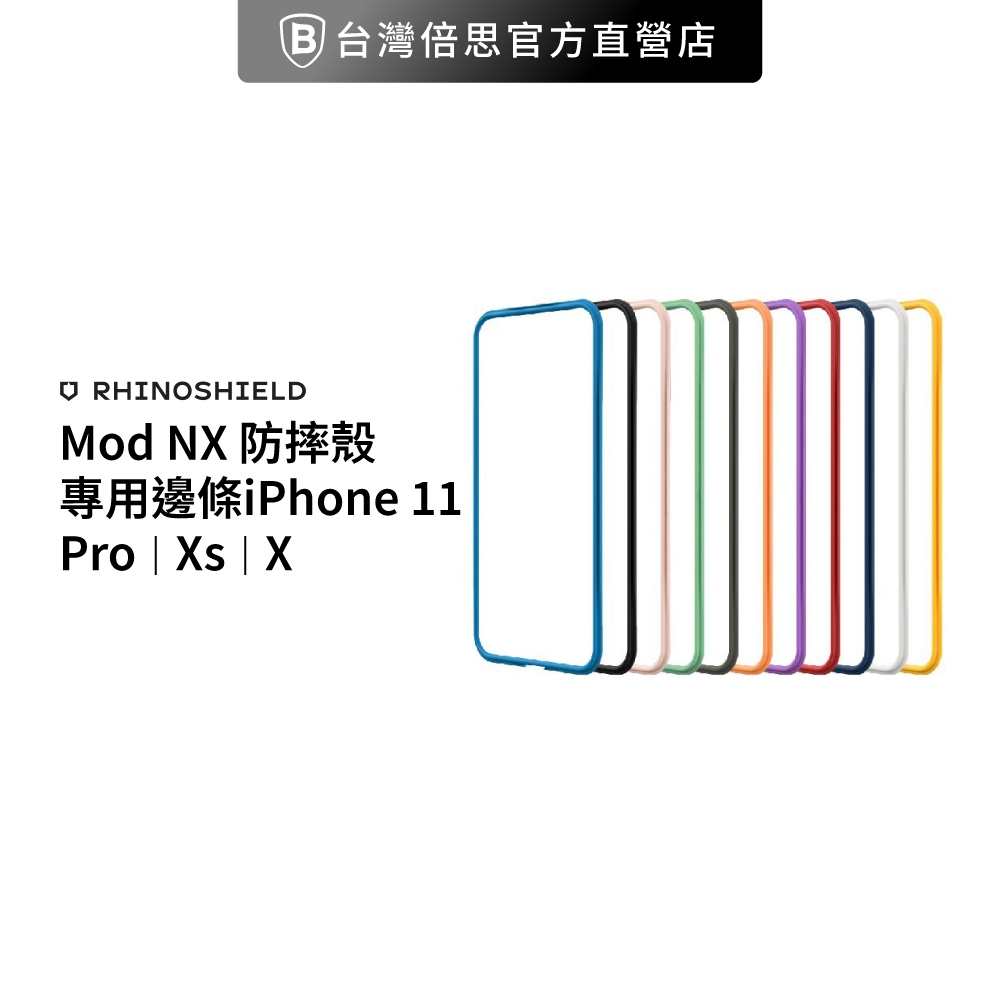 【犀牛盾】iPhone 11 Pro/Xs/X   Mod NX 防摔殼專用邊條