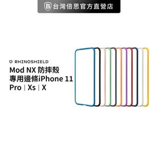 【犀牛盾】iphone 11 pro/xs/x mod nx 防摔殼專用邊條