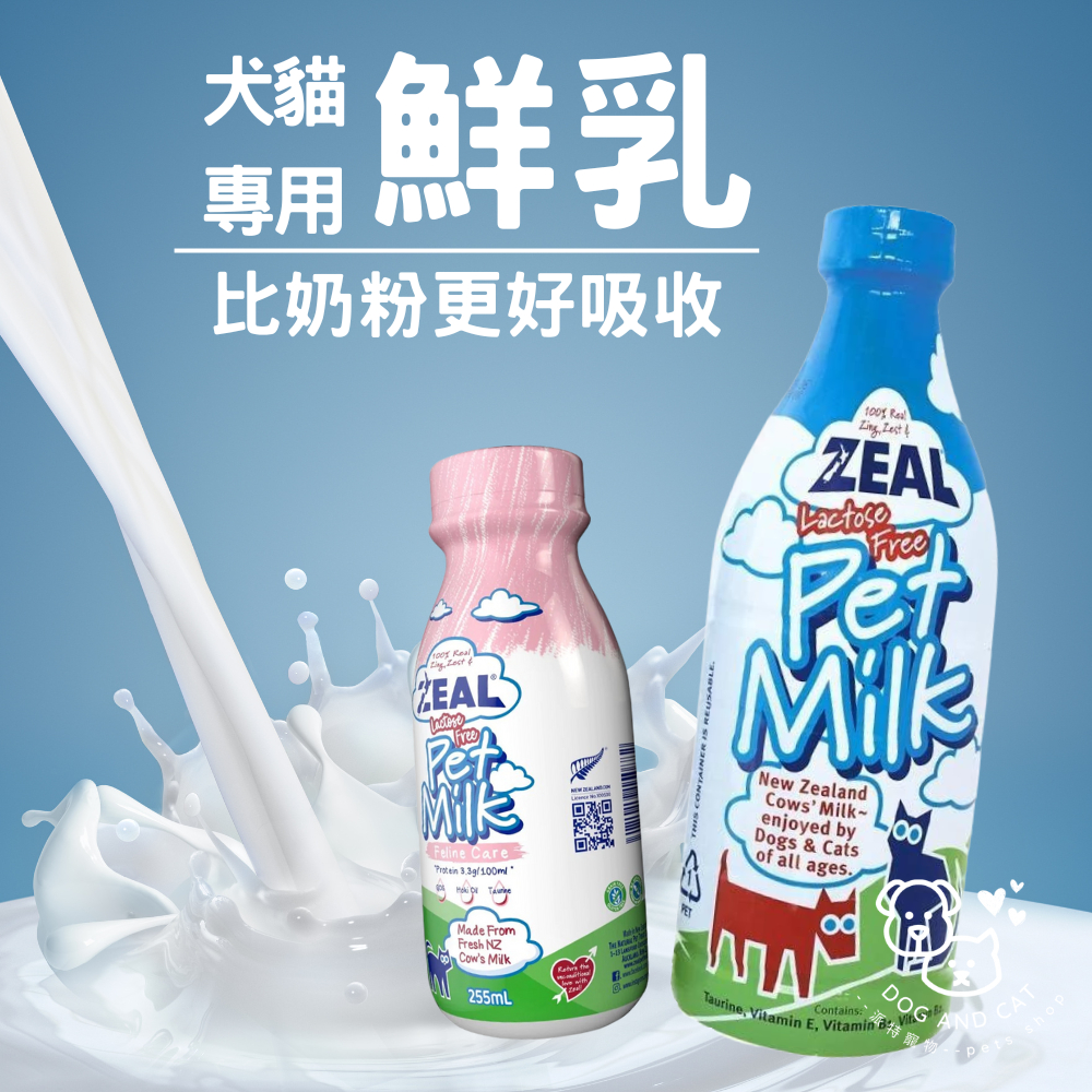 ZEAL 紐西蘭犬貓專用鮮乳 380ml/1000ml 寵物牛奶 新鮮乳製成 貓狗適用 不含乳糖 讓寵物喝的無負擔