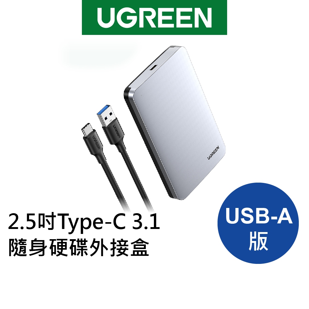 [福利品]綠聯 2.5吋USB-C/Type-C 3.1隨身硬碟外接盒 鋁合金版