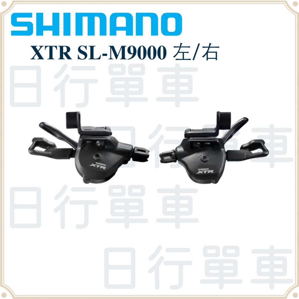 現貨 原廠正品 Shimano XTR SL-M9000 3/2/1x11速 左右 I-spec II 手變速器 登山車