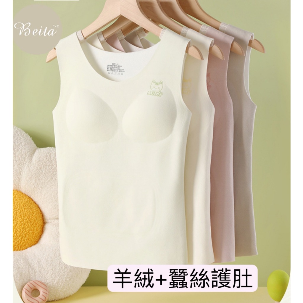 超值出清款～簡單點♾️Beita 女童秋冬無痕羊絨蠶絲內磨毛保暖背心內衣*開發票+現貨