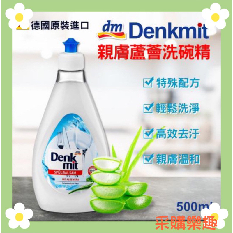 🔥現貨🔥【德國Denkmit親膚蘆薈洗碗精500ml】