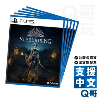 PS5 鋼之掘起 XBOX Steelrising XSX 鋼鐵革命 中英文版 動作遊戲 首批DLC