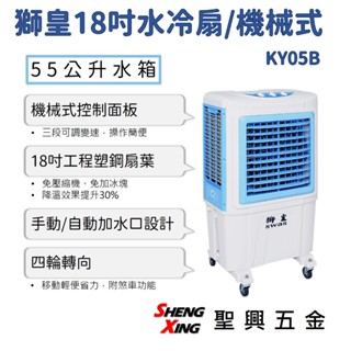 【獅皇18吋水冷扇 KY05B】商用水冷扇 55公升水箱 三段風速 機械式控制面板 含稅價 聖興五金