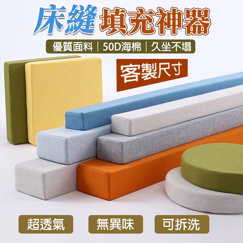 【專屬客製】床縫填充 50D高彈海綿 床邊填縫 床縫填充 隙縫墊 塞床縫 填充神器 隙縫枕 塞床縫 床縫墊 透氣無異味