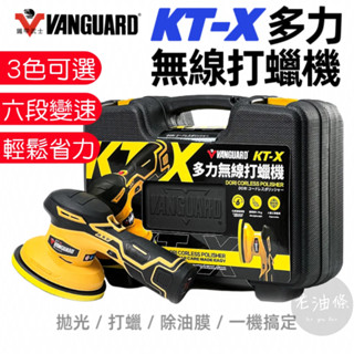 【免運附發票】鐵甲武士 KT-X 多力無線打蠟機 二代 DA機 打蠟機 電動打蠟機 拋光機 玻璃除油膜 正品公司貨