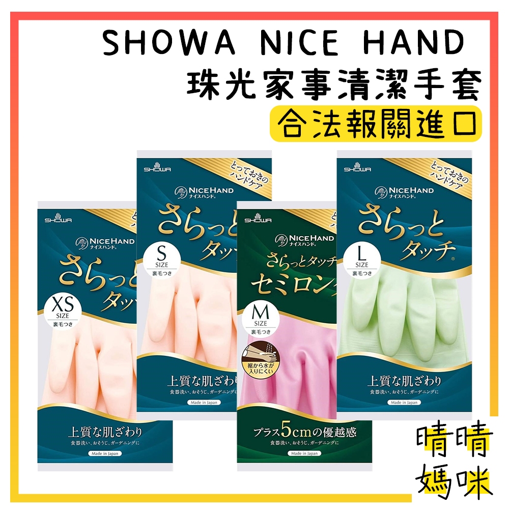 🎉附電子發票【晴晴媽咪】日本 SHOWA NICE HAND 指尖加厚 珠光 乳膠手套 家事 手套 清潔 乳膠