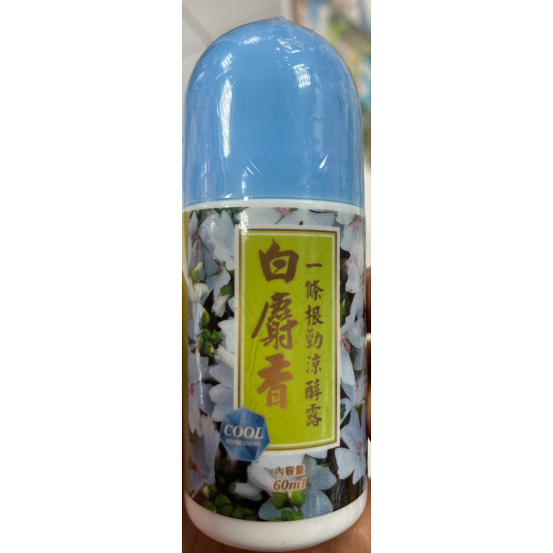 （怡騰）白麝香一條根勁涼滾珠60ml  3隻免運（買6贈1）