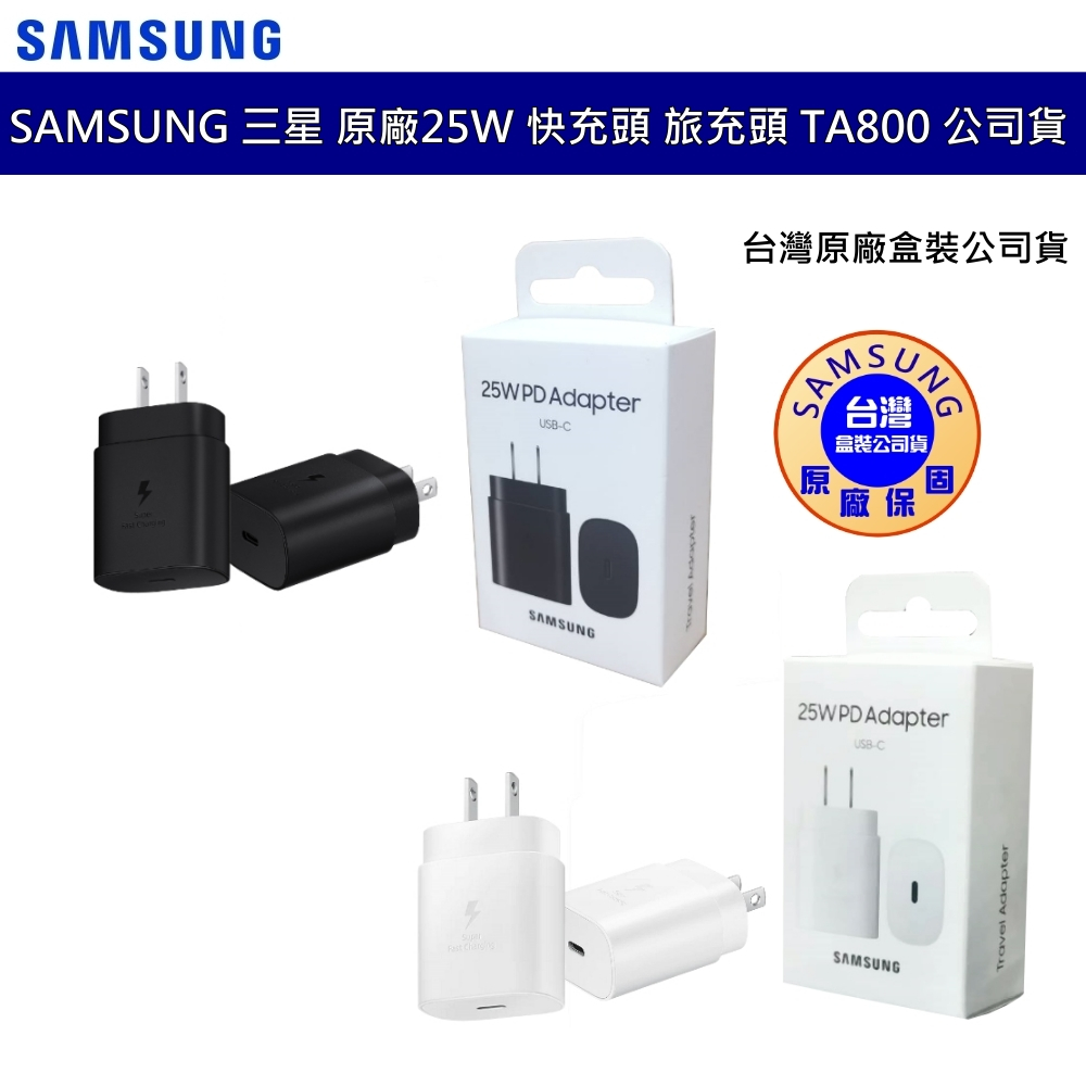 SAMSUNG三星 原廠 25W 閃充頭 快充頭 旅充頭 充電頭 充電器 TA800 台灣公司貨 原廠盒裝