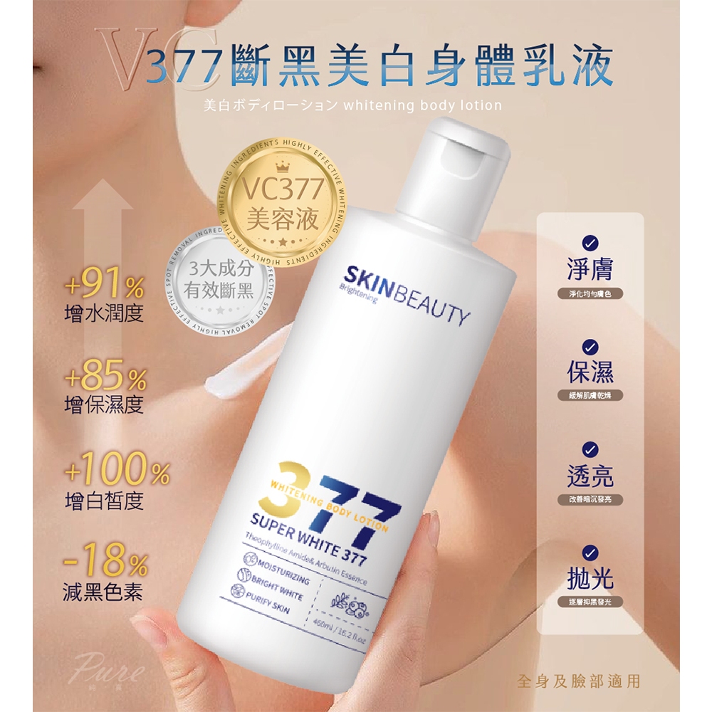 PURE377斷黑亮白身體乳液 460ml【新品上市】