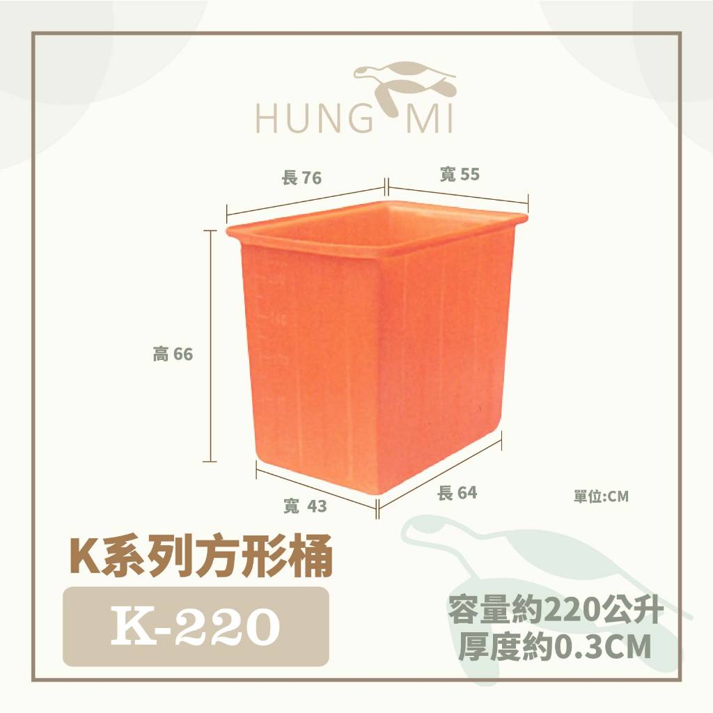 泓米 | K-220 方形桶 普力桶 沉沙桶 垃圾桶 方形桶 耐酸桶 PE桶 塑膠桶 台中方桶 方桶