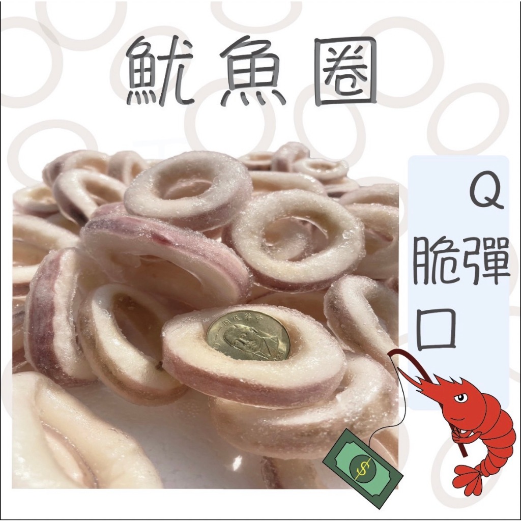 皇市【水產販賣所】帶皮魷魚圈 魷魚圈 炸物 鹹酥雞 1kg/包 冷凍魷魚 1999免運