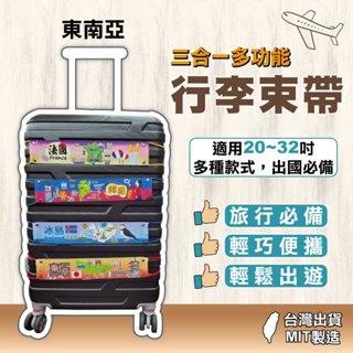 行李束帶 三合一多功能行李束帶 行李帶 行李箱綁帶 行李固定帶 行李掛帶 行李綁帶-東南亞