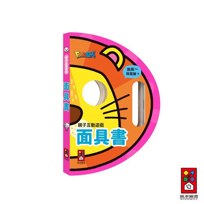 【風車圖書】FOOD超人親子互動遊戲面具書 撕不破 環保油墨 動物面具 遊戲書 安靜書 角色扮演 語言視覺發展繪本