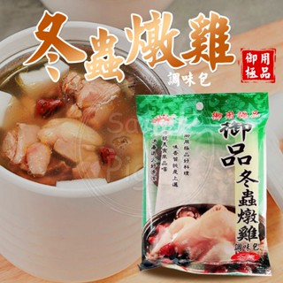 臺灣製 御品 冬蟲燉雞 調味包60克/包 新光洋菜 雞湯 調味料理包 湯底 藥膳 鍋 湯底調理包