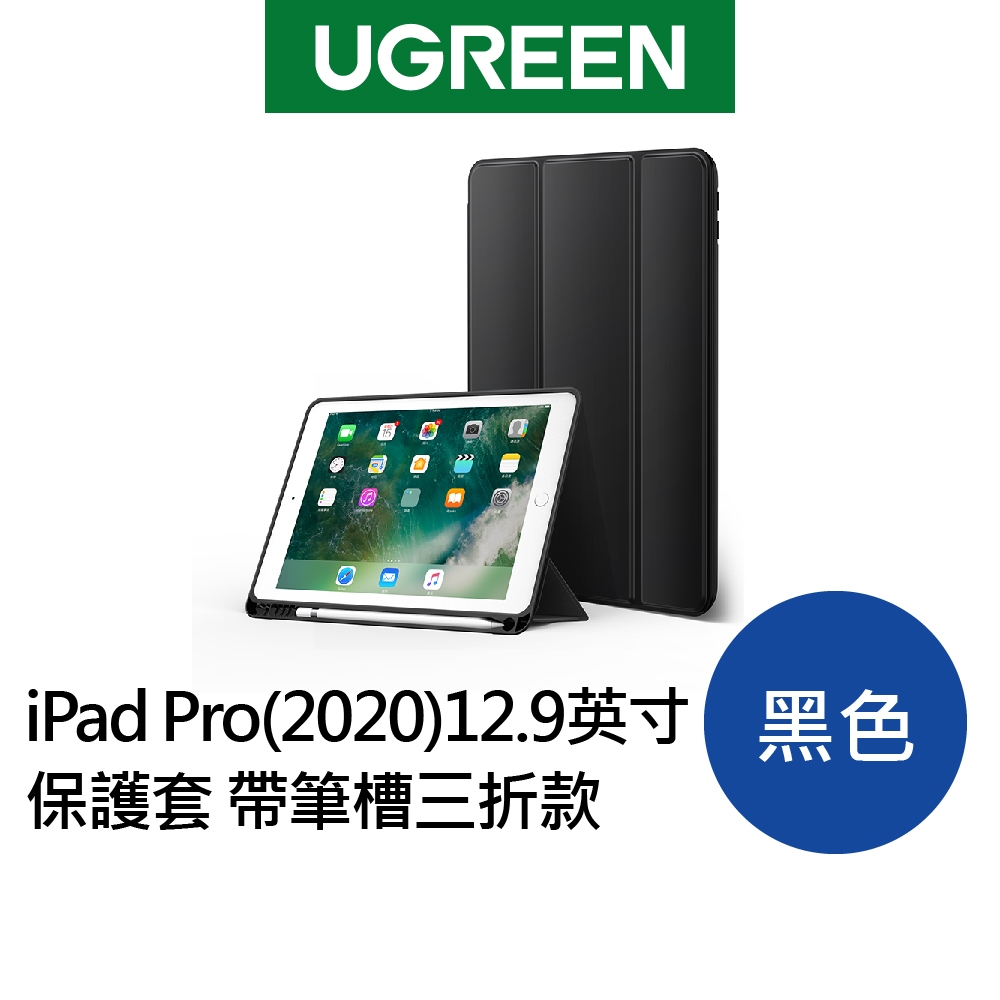 [福利品]綠聯 iPad Pro（2020）10.5/11/12.9英寸保護套 帶筆槽三折款 海軍藍 黑色