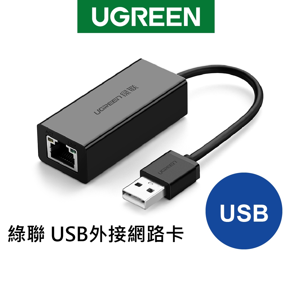 [福利品]綠聯 USB外接網路卡