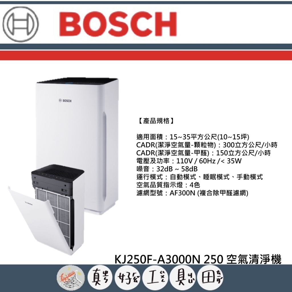 【真好工具】BOSCH 博世 KJ250F-A3000N 250 空氣清淨機