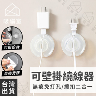 【吸貓室🖤臺灣現貨】壁掛繞線器 捲線器 電線固定器 免打孔 理線器 收線器 繞線器 整線器 集線器 電線固定 電線收納