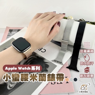 【日青🔥Apple watch錶帶】小蠻腰米蘭錶帶 適用 蘋果手錶 5 6 7 SE 49/45/44/41/40mm