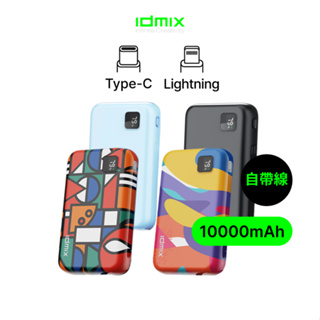 IDMIX P10 Ci Pro 10000MAH 雙線快充行動電源｜一機三充 雙向快充 獨家限定色