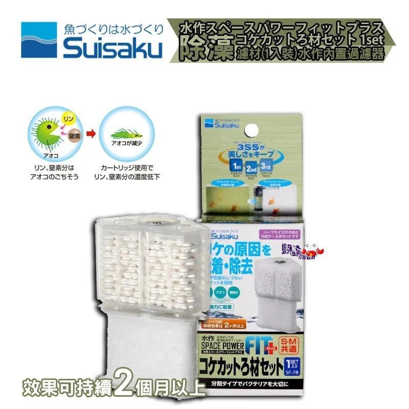 🌟超強效🌟日本 Suisaku-水作 除藻濾材(一入裝) 內置過濾器替換 藍綠藻 苔蘚