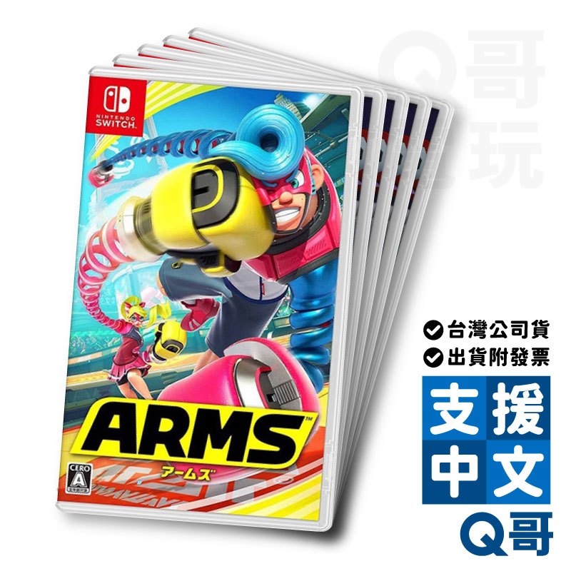 NS 神臂鬥士 ARMS 中文版 亞版 switch 遊戲片 任天堂 Q哥電玩 SW099