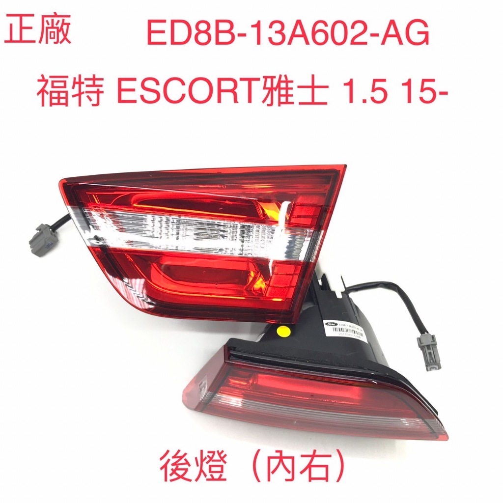 汽車尾燈後燈(內右)-FORD ESCORT 雅士 1.5 15- OE:ED8B-13A602-AG 正廠