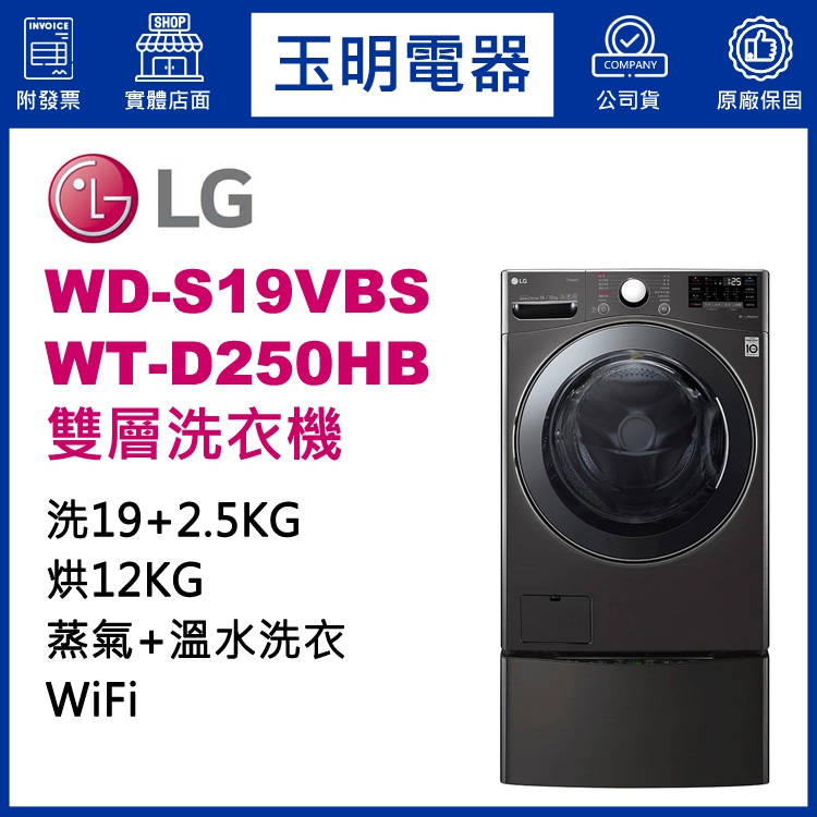 LG雙層洗衣機19KG+2.5KG、上下雙能洗脫烘洗衣機 WD-S19VBS+WT-D250HB