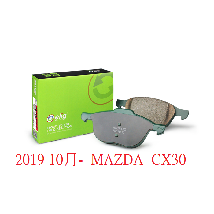(BUBU安全制動) ELIG陶瓷 GG等級 來令片 煞車皮 ( 2019 10月- MAZDA CX30 )