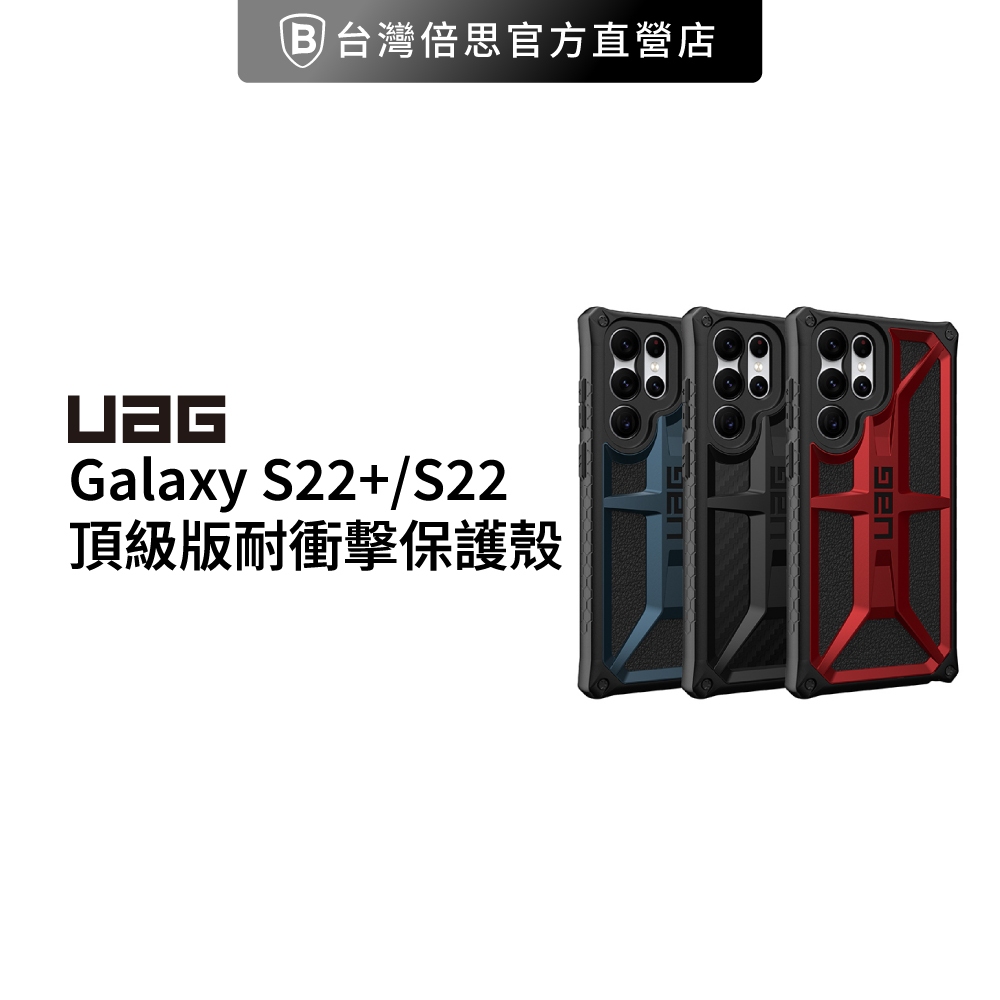 【出清】【UAG】手機殼 Galaxy S22+/S22 頂級版耐衝擊保護殼 (美國軍規 防摔殼 )