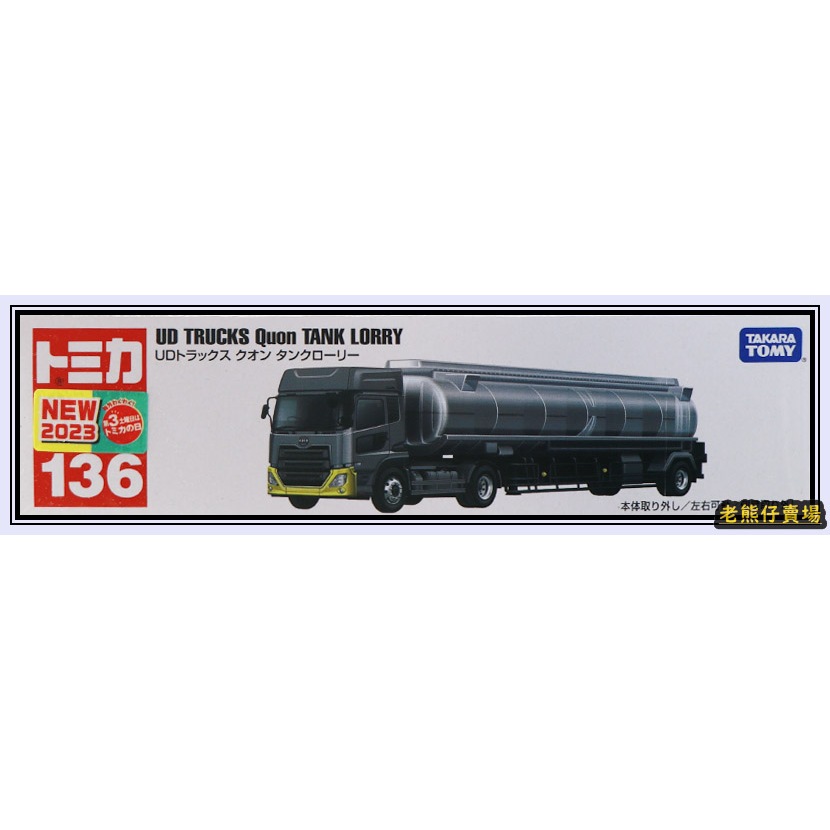 【老熊仔】 多美 Tomica No.136 UD油罐車 長車