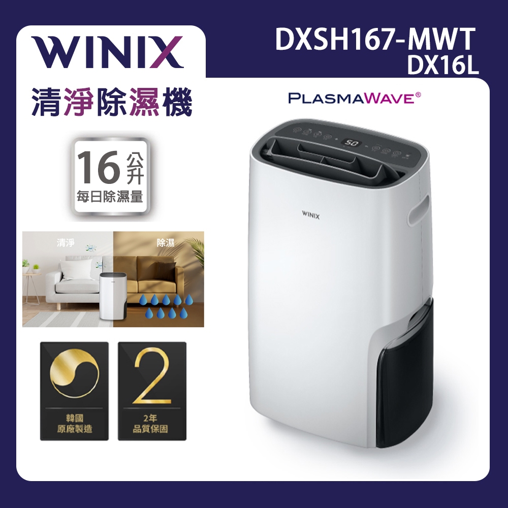 【WINIX】16L一級能效清淨烘鞋除濕機(DX16L)｜DXSH167-MWT WiFi智能應用 韓國製 公司貨