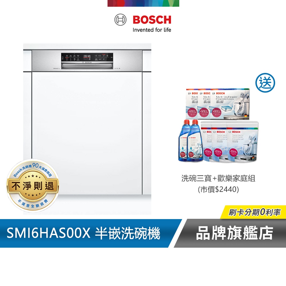 BOSCH 博世 SMI6HAS00X 13人份 60公分寬 半嵌式洗碗機