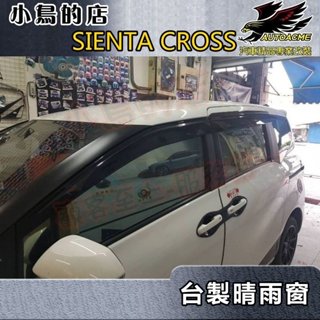 【小鳥的店】2016-2024 SIENTA CROSS【晴雨窗-原廠型】遮雨擋 台灣製造 精品 配件改裝