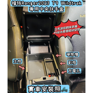 福特Ranger 23年後 T9 Wildtrak XLT RAPTOR專用中央扶手盒/皮卡/汽車收納盒/車內儲物盒