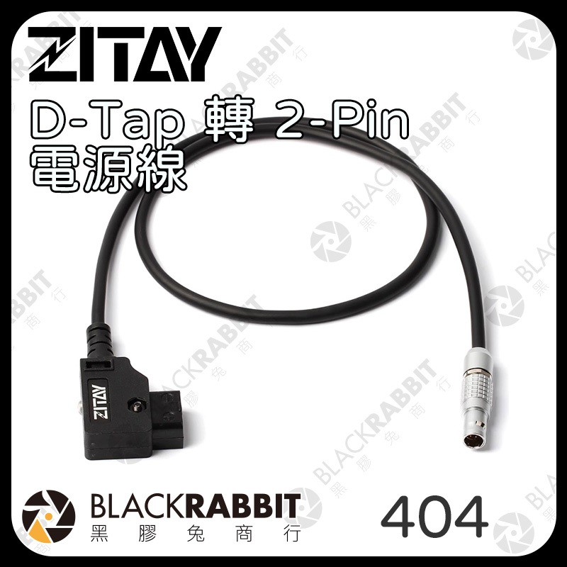 【404 希鐵ZITAY D-Tap 轉 2-Pin電源線 60cm】直頭 彎頭LEMO Cable 圖傳 黑膠兔商行