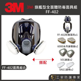 【工安防護專家】【3M】 FF-402 全面式防毒面具 通話變膜 雙罐式 農藥 噴漆 木工 甲醛 3m ff402