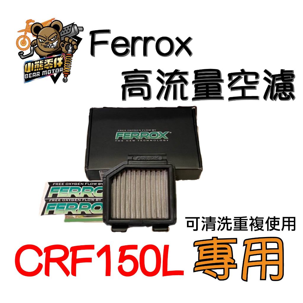 【小熊零件】Crf150l Ferrox 可清洗重複使用高流量空濾 現貨