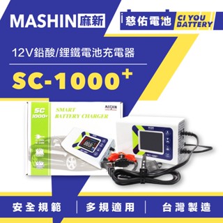 🔹慈佑電池🔹SC-1000+｜麻新 MASHIN｜智慧型12V鉛酸/鋰鐵電池雙模充電器 汽車/機車電池充電器 電瓶充電器