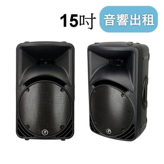 【15吋音響】音響出租 15吋租音響 租喇叭 音響租賃 租用 台北租音響 台北喇叭出租 租喇叭音響 活動音響出租 展場