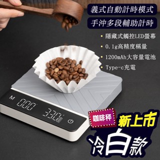 【臺灣出貨】588 手沖咖啡電子秤 義式/手沖自動計時秤 USB充電款 烘焙秤 咖啡秤 精準0.1g 【聚元堂】