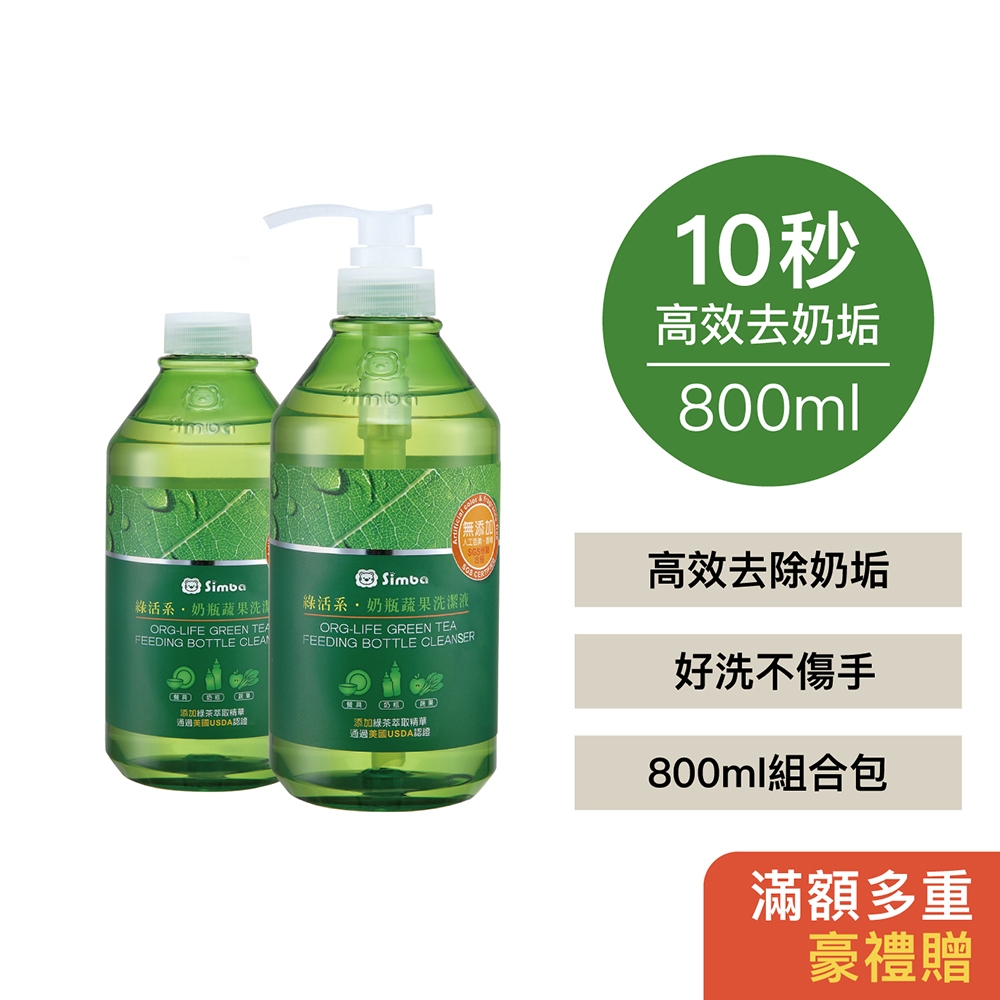小獅王辛巴 綠活系奶瓶蔬果洗潔液800ml組合包(一組2入)