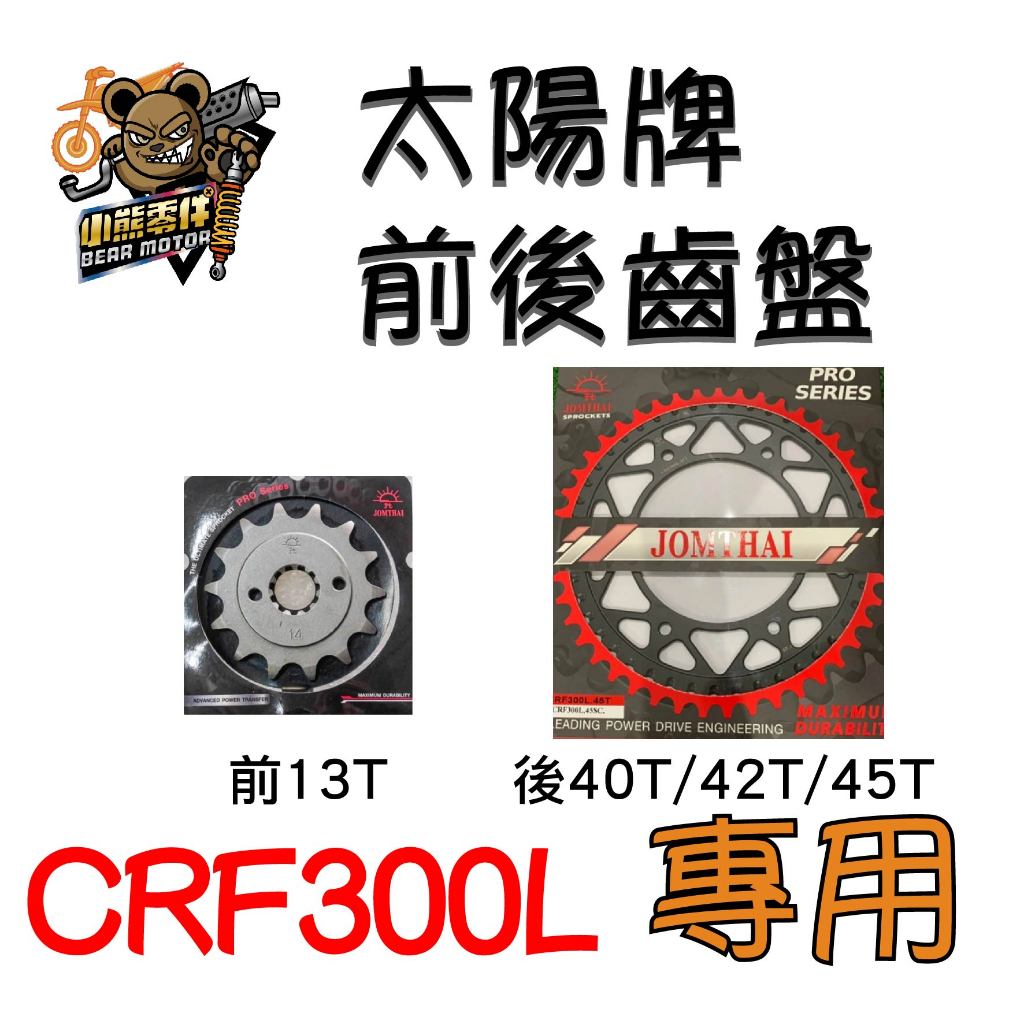 【小熊零件】Crf300l 前齒盤 後齒盤 太陽牌 現貨