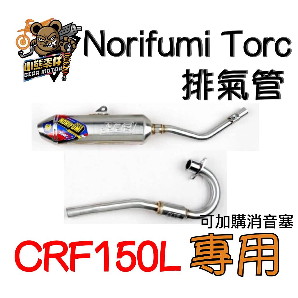 【小熊零件】Crf150l Norifumi Torc 排氣管 現貨 訂製消音塞 噪音檢測免煩惱